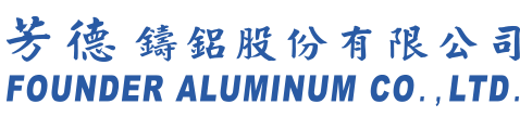 芳德鑄鋁股份有限公司